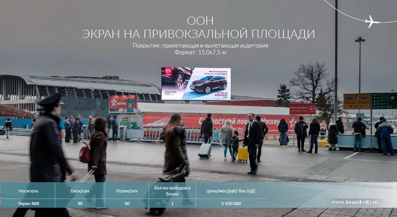 Наружная реклама в аэропорту Домодедово