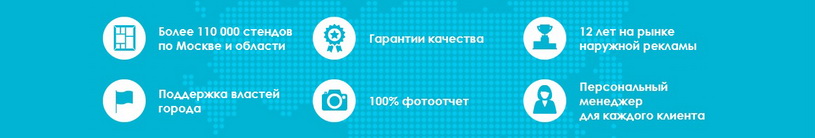 Большое количество информационных стендов по Москве и Московской области